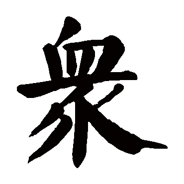 颜真卿