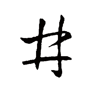 王羲之
