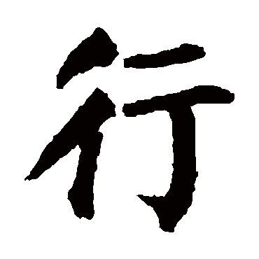 颜真卿