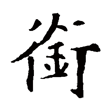 欧阳通