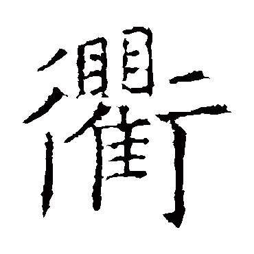 欧阳询