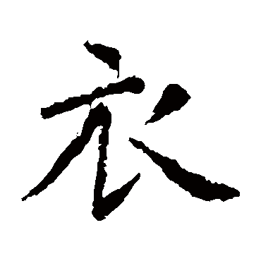 虞世南