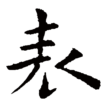 褚遂良