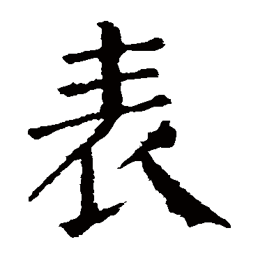 颜真卿