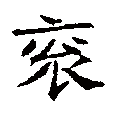 崔府君墓志