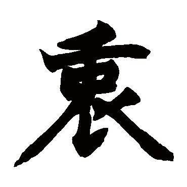 赵之谦