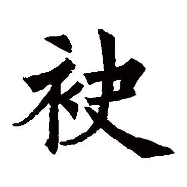 裴休