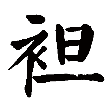 颜真卿