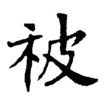 元珍墓志