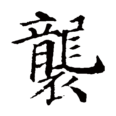 颜真卿