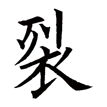 欧阳询