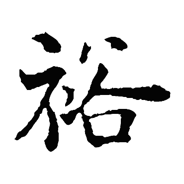 褚遂良