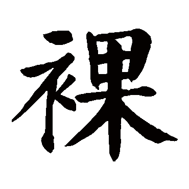 颜真卿