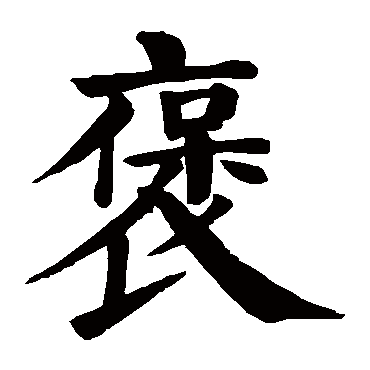 颜真卿