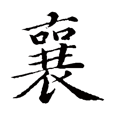 蔡襄