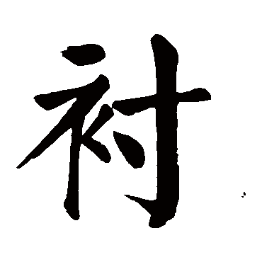 颜真卿