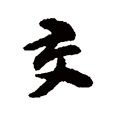 陈沂