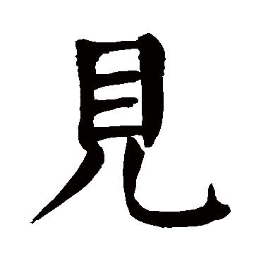 颜真卿