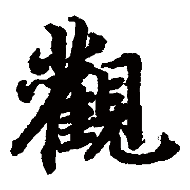 陆柬之