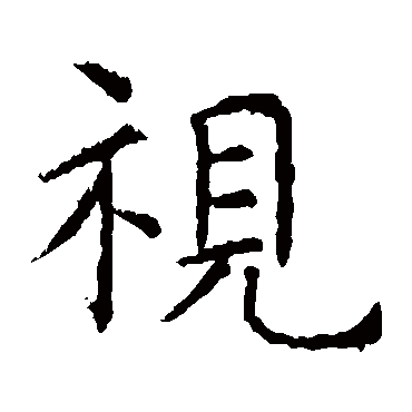 虞世南