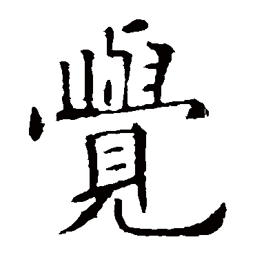 欧阳询