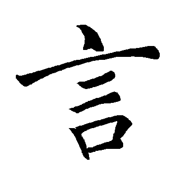 褚遂良