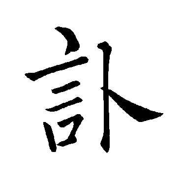 褚遂良
