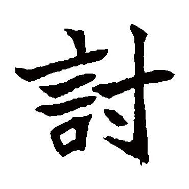 安乐王墓志