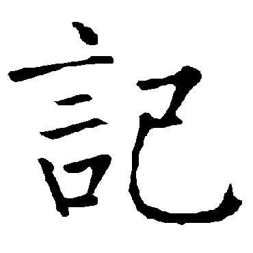 柳公权