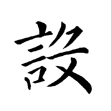 褚遂良