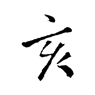 王铎