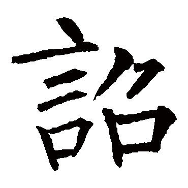 柳公权