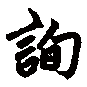 赵孟頫