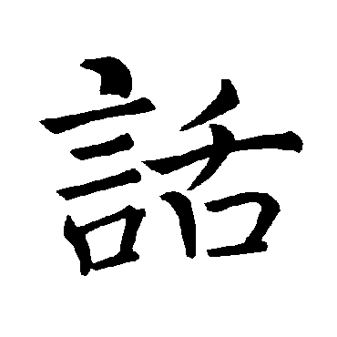 褚遂良