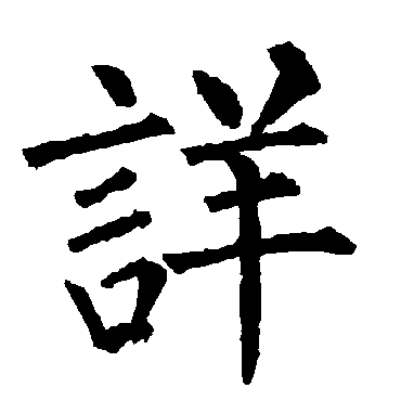柳公权