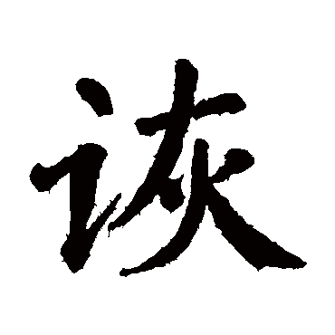 翁闓运