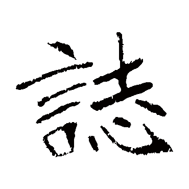 崔敬邕墓志