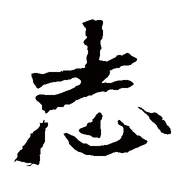 张猛龙碑