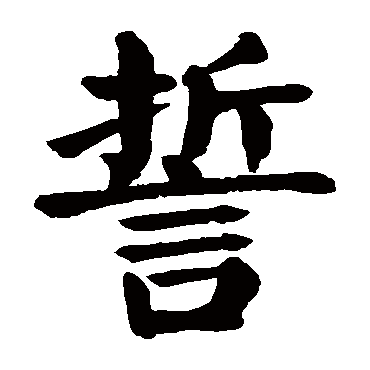 颜真卿
