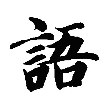 智永