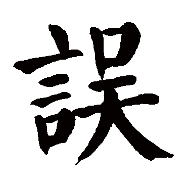 颜真卿