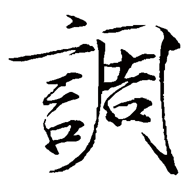 赵佶