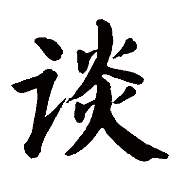 颜真卿