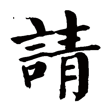 颜真卿