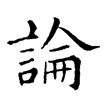 徐浩