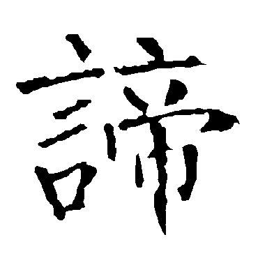 柳公权