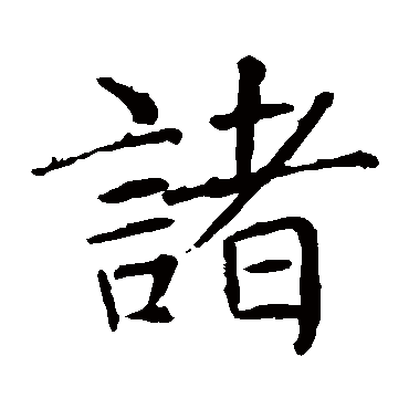 褚遂良
