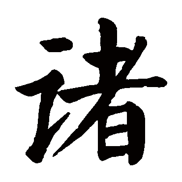 颜真卿