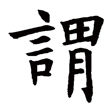 褚遂良