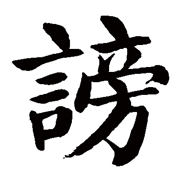 颜真卿